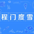 程門度雪 程門度雪