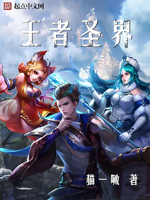 王者聖界 王者聖界