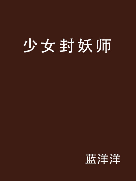 少女封妖師 少女封妖師