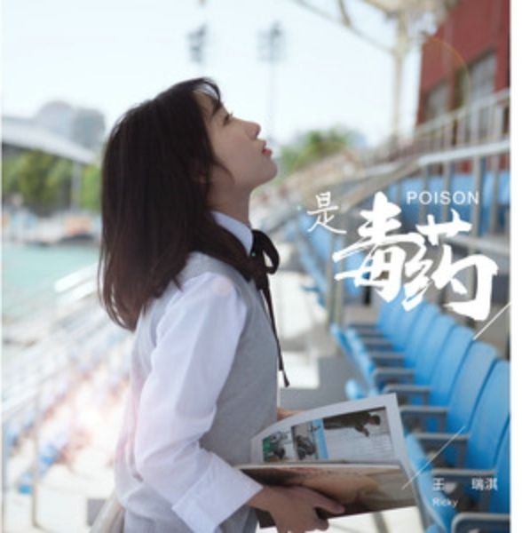 是毒藥 是毒藥