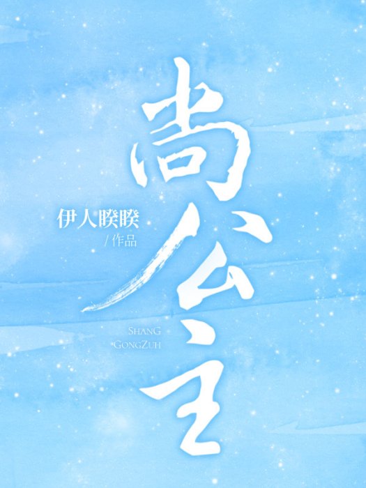 尚公主(伊人睽睽創作的網路小說作品) 尚公主(伊人睽睽創作的網路小說作品)
