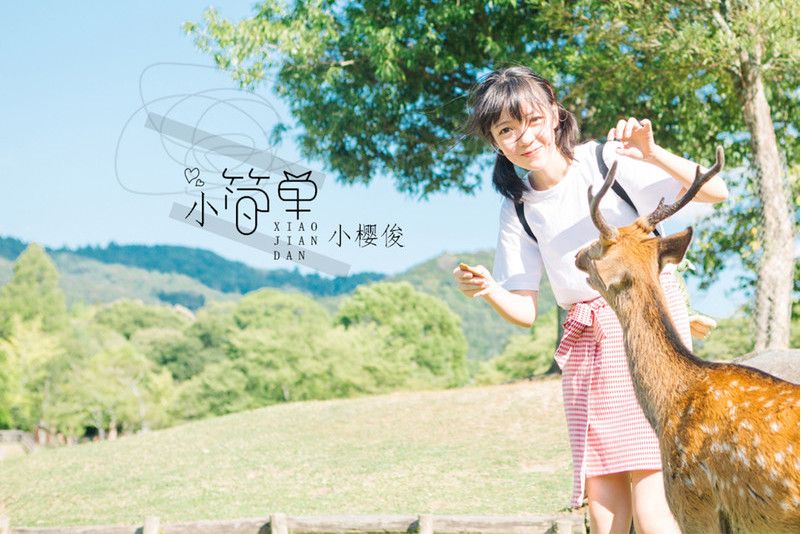 小簡單(小櫻俊演唱歌曲) 小簡單(小櫻俊演唱歌曲)