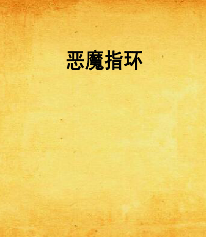 惡魔指環 惡魔指環