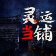 靈運當鋪(小說) 靈運當鋪(小說)