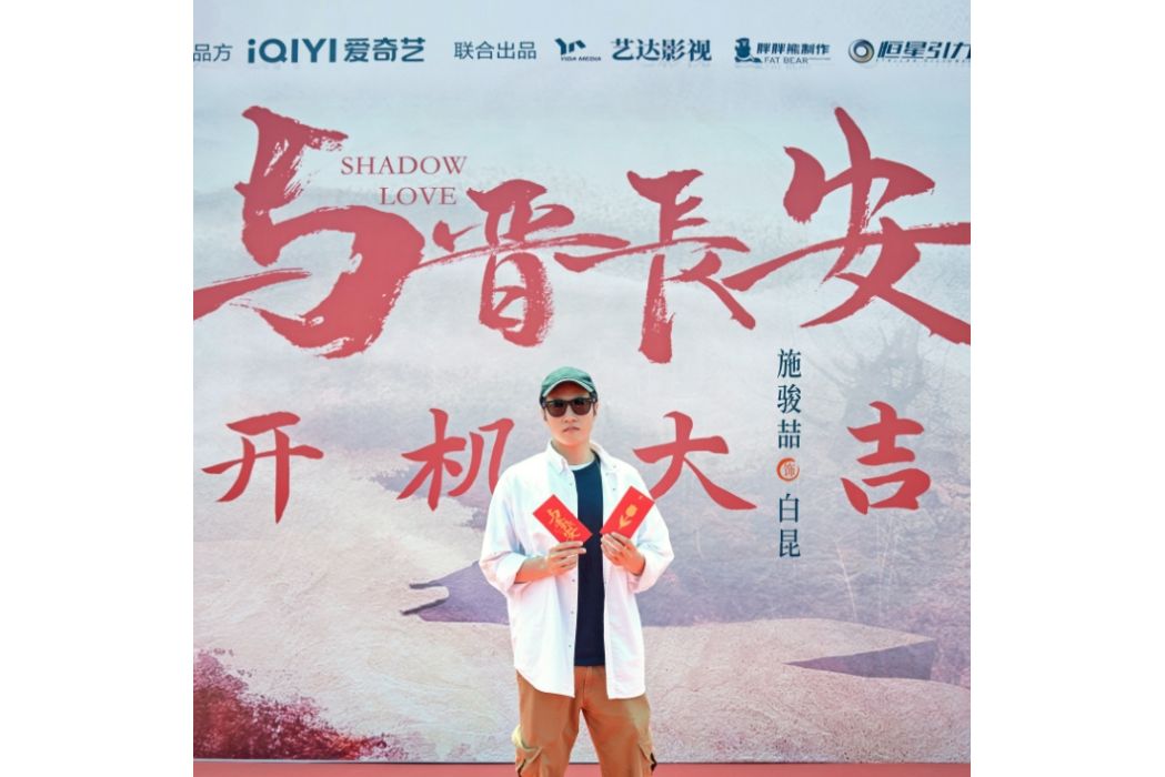 白昆(電視劇《與晉長安》中的角色) 白昆(電視劇《與晉長安》中的角色)