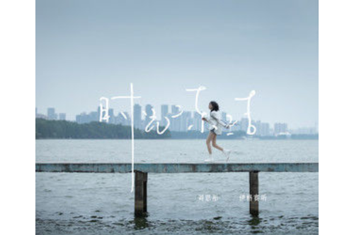 時光凍結 時光凍結