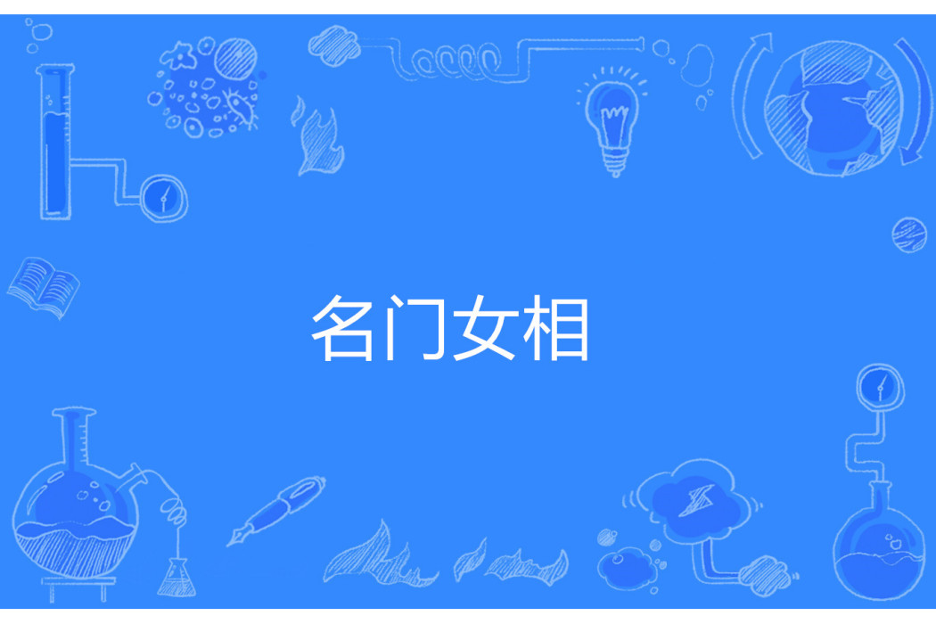 名門女相