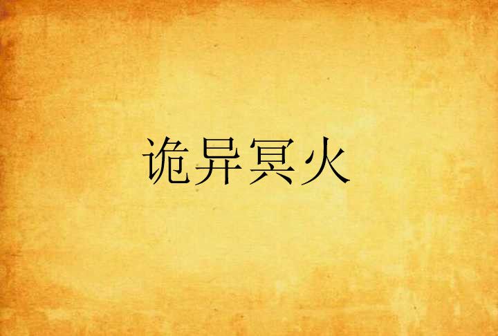詭異冥火 詭異冥火