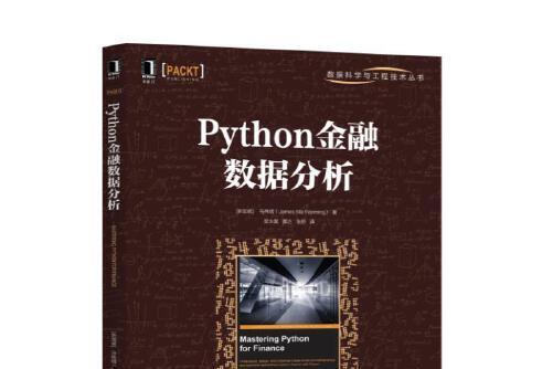 Python金融數據分析(2021年機械工業出版社出版的圖書) Python金融數據分析(2021年機械工業出版社出版的圖書)