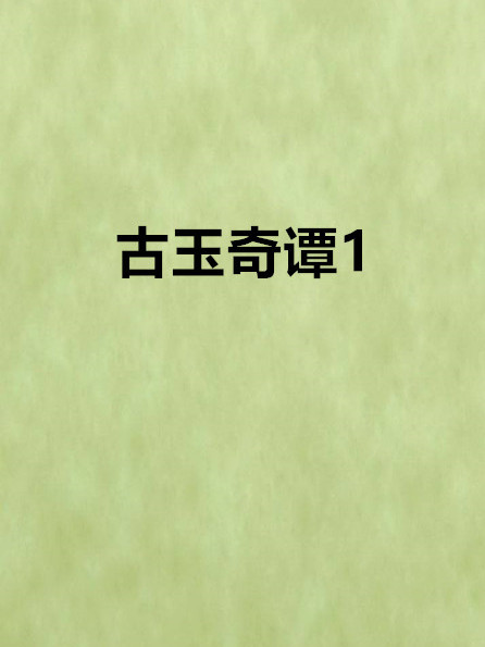 古玉奇譚1 古玉奇譚1