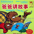貝貝熊系列叢書：爸爸講故事