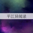平江異聞錄 平江異聞錄