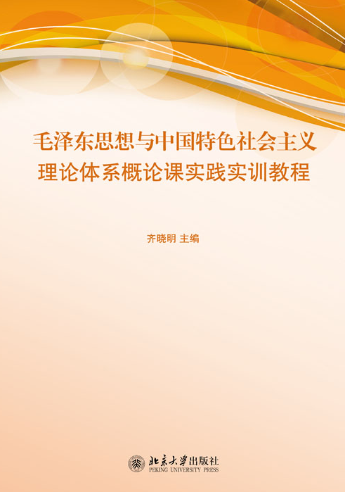 毛澤東思想和中國特色社會主義理論體系概論課實踐實訓教程