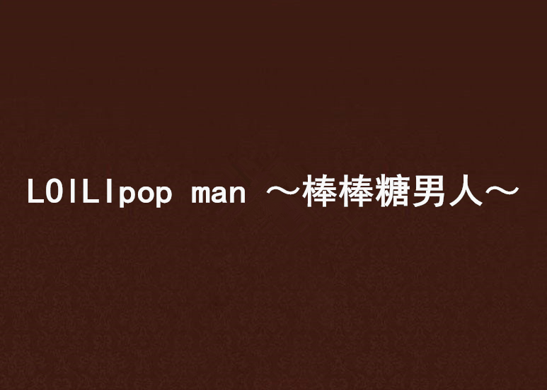 LOlLIpop man ～棒棒糖男人～