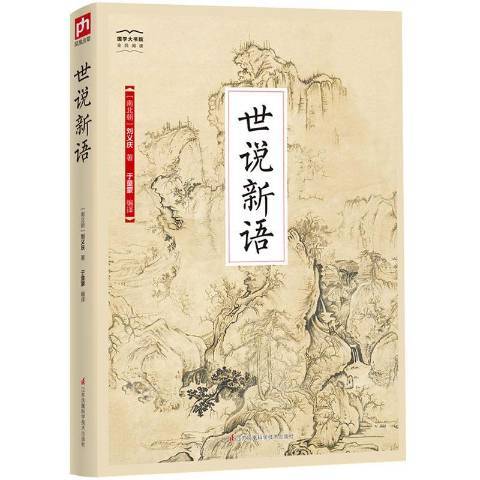 世說新語(2018年江蘇鳳凰科學技術出版社出版的圖書) 世說新語(2018年江蘇鳳凰科學技術出版社出版的圖書)