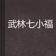 武林七小福