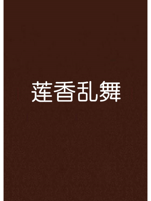 蓮香亂舞 蓮香亂舞