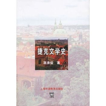 捷克文學史 捷克文學史