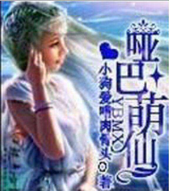 啞巴萌仙 啞巴萌仙