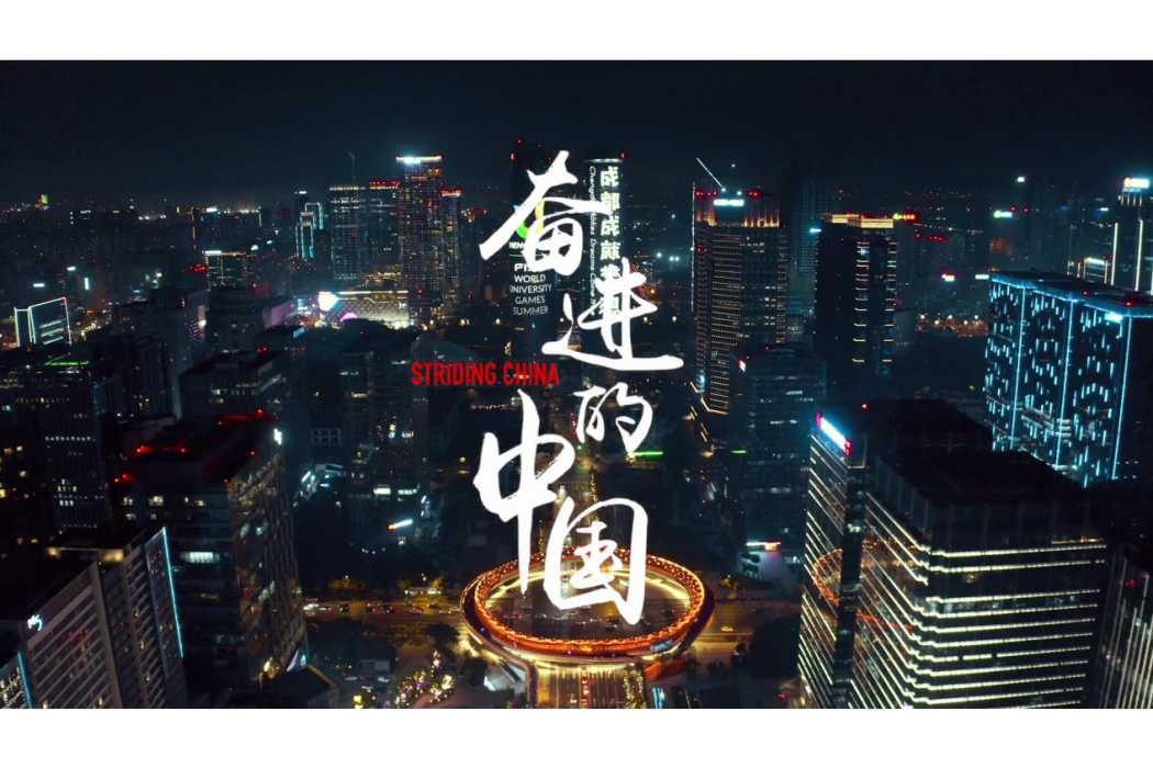 奮進的中國