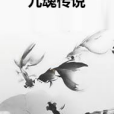 九魂傳說 九魂傳說