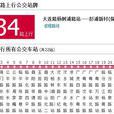 上海公交134路 上海公交134路