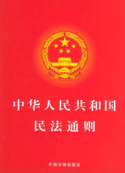 中華人民共和國民法通則(民法通則)