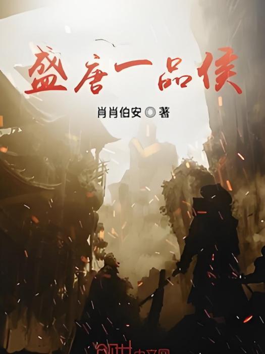 盛唐一品侯