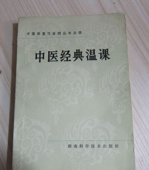 中醫經典溫課 中醫經典溫課