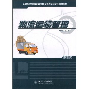物流運輸管理(2010年立信會計出版社出版書籍)