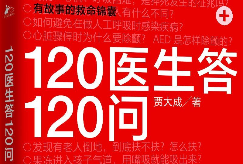 120醫生答120問 120醫生答120問