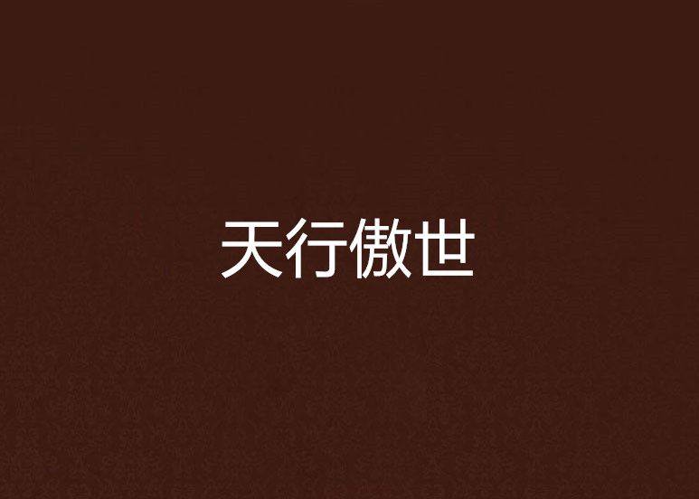 天行傲世 天行傲世