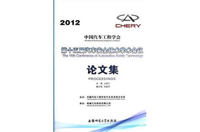 2012-中國汽車工程學會第十五屆汽車安全技術學術會議論文集