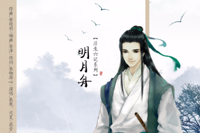 明月舟 明月舟