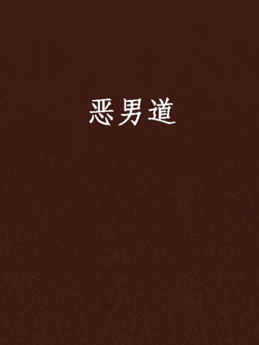 惡男道 惡男道