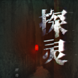 探靈(手遊) 探靈(手遊)