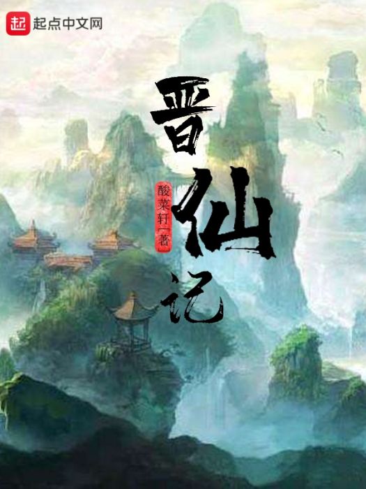 晉仙記 晉仙記