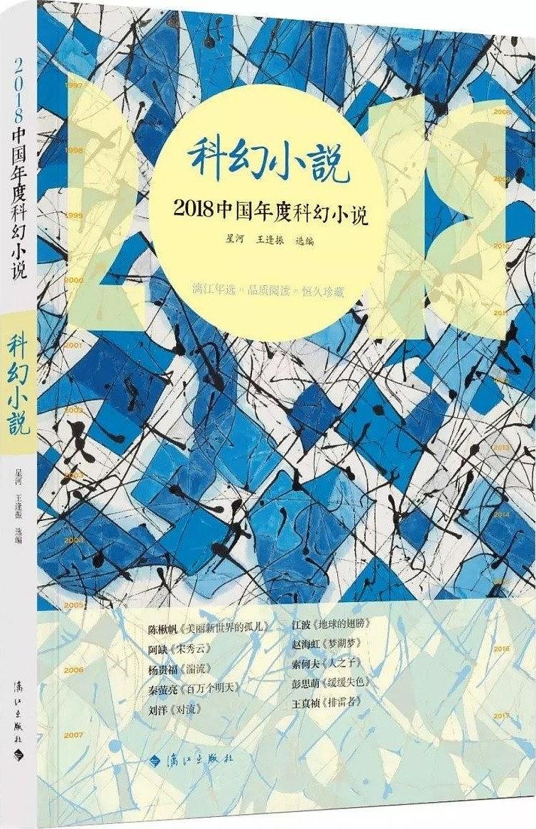2018中國年度科幻小說
