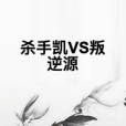 殺手凱VS叛逆源 殺手凱VS叛逆源