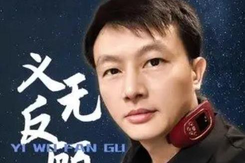 義無反顧(張德平創作單曲) 義無反顧(張德平創作單曲)