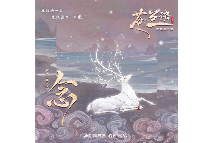 念(電視劇《蒼蘭訣》插曲) 念(電視劇《蒼蘭訣》插曲)
