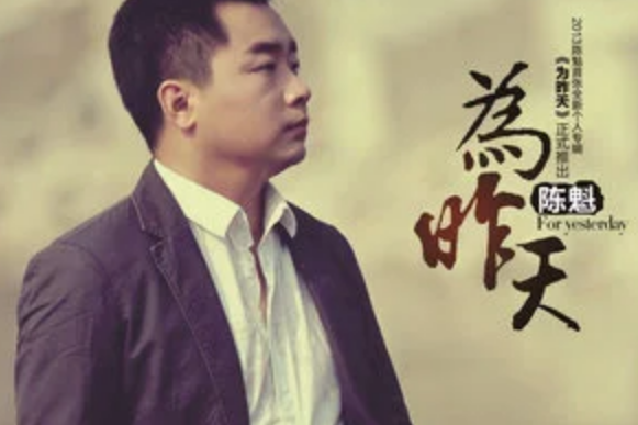 為昨天 為昨天