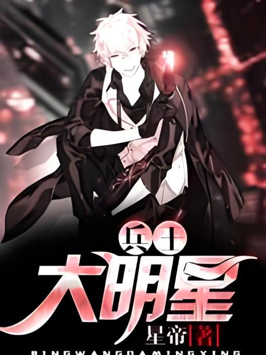 兵王大明星 兵王大明星