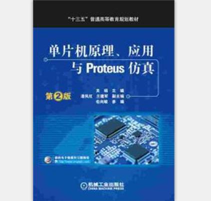 單片機原理、套用與Proteus仿真第2版