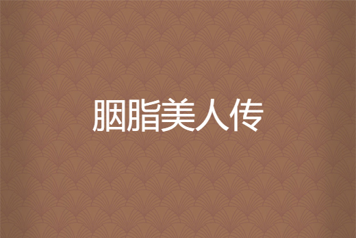 胭脂美人傳 胭脂美人傳