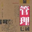 管理七誡 管理七誡