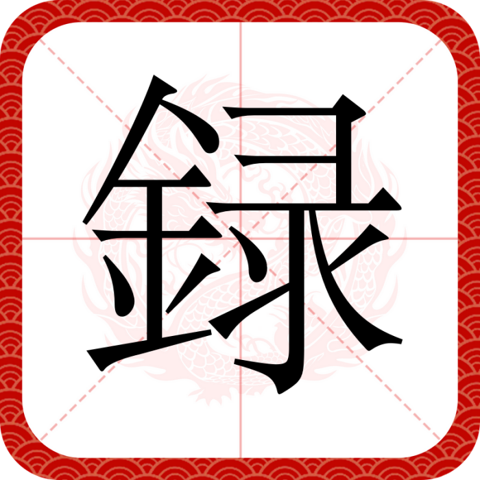 録 録