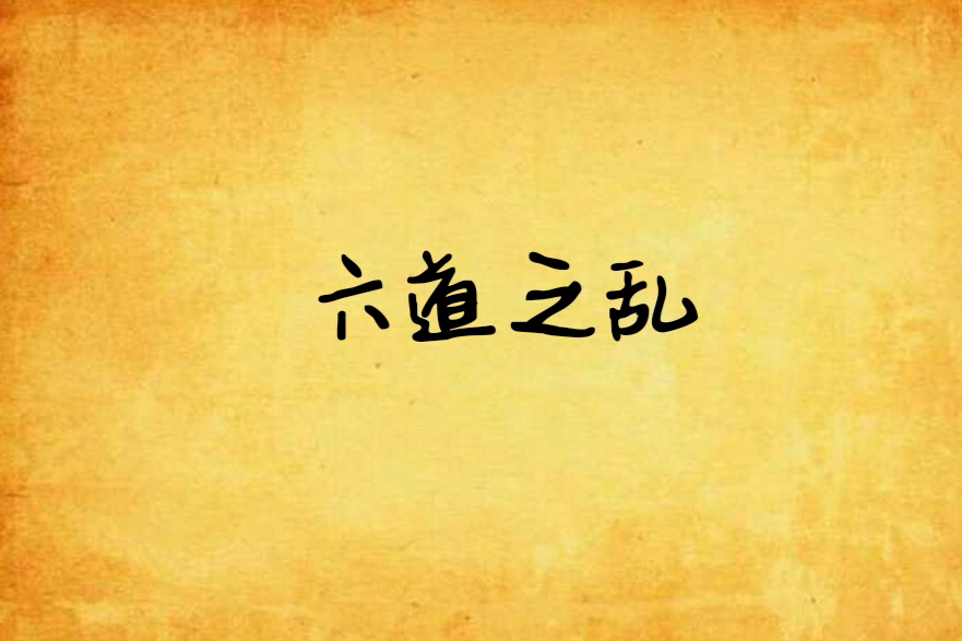 六道之亂 六道之亂