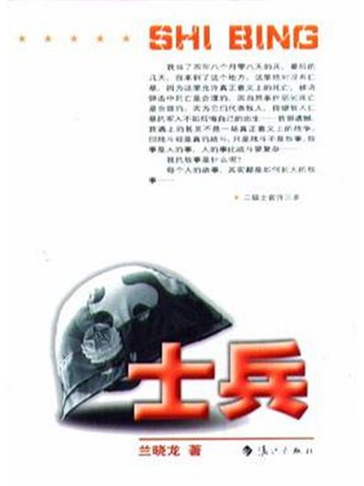 士兵(2003年灕江出版社出版的書籍) 士兵(2003年灕江出版社出版的書籍)