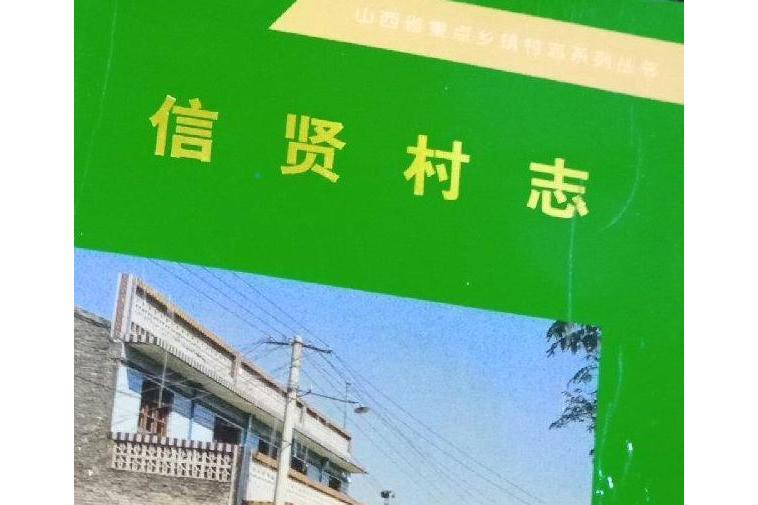 信賢村志 信賢村志